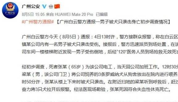 狗咬死人赔钱了事?广州警方以涉嫌过失致人死亡罪追究不法狗主!