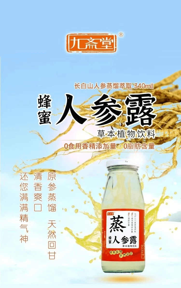 九斋堂"蜂蜜人参露"新产品,瞄准健康功能饮料细分蓝海市场_消费者