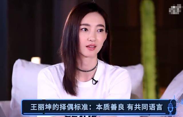 王丽坤曾谈及择偶理念，希望对方性情善良，但被爆出隐婚老公也涉嫌诈骗