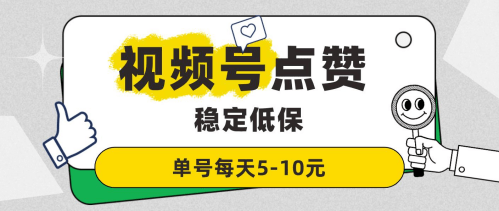 能够兼职的副业，视频号点赞存眷项目，单机日入50