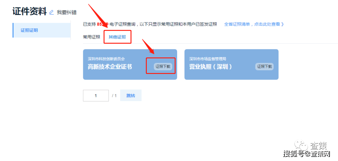 【深圳】2022年高新企业证书电子件能够下载啦！(附证照下载指南)