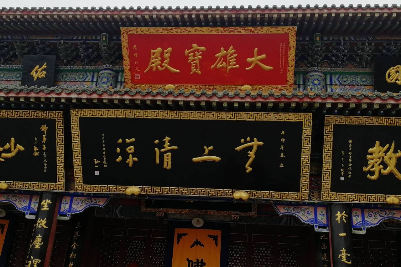 天津佛门圣地,云集大师作品_大寺镇_王村_华世奎