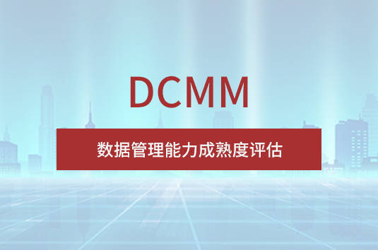 DCMM认证（数据管理能力成熟度评估）的各种优势。