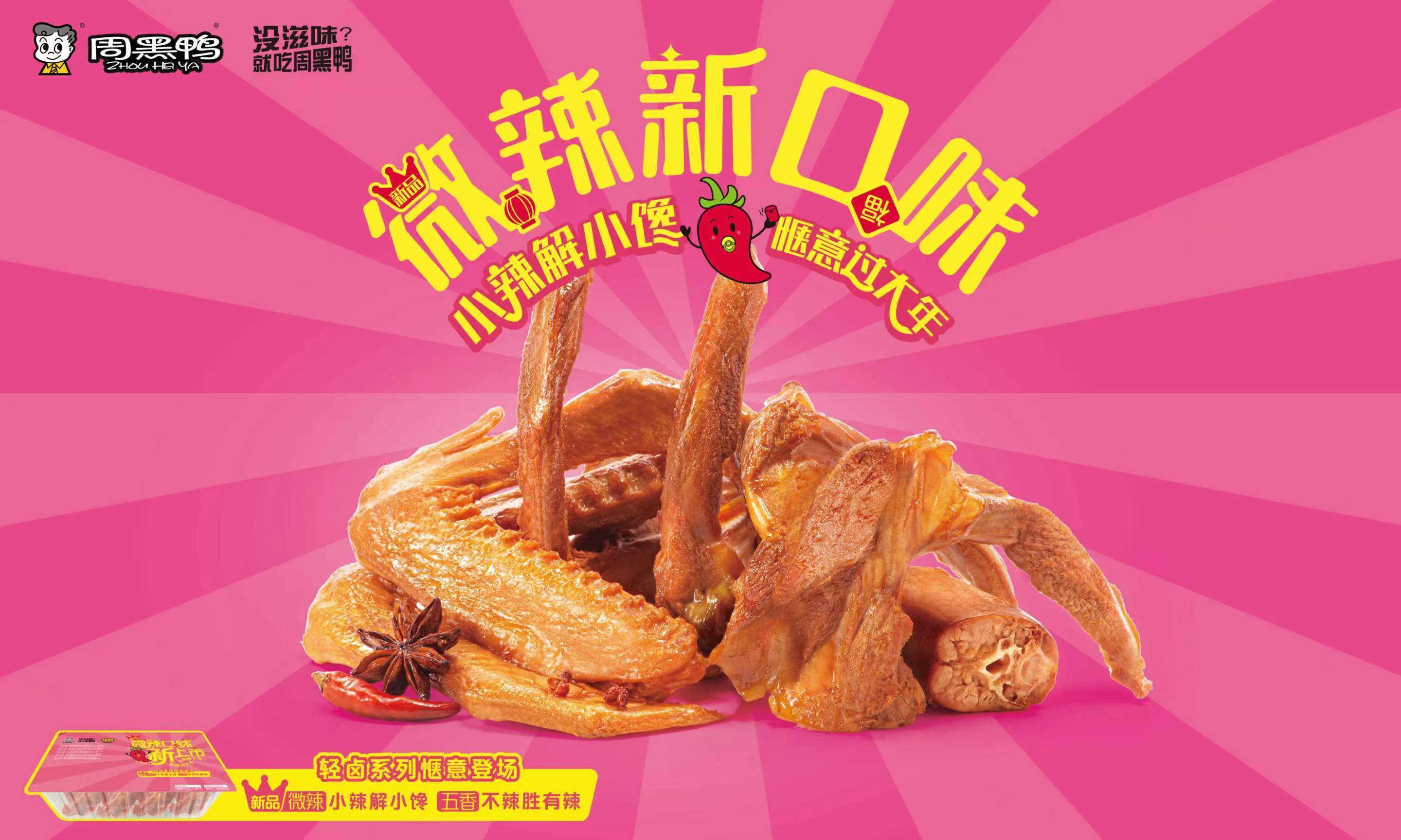 周黑鸭(01458)盈利预告:做鸭不容易 2023年具增长预期_行业_净利润