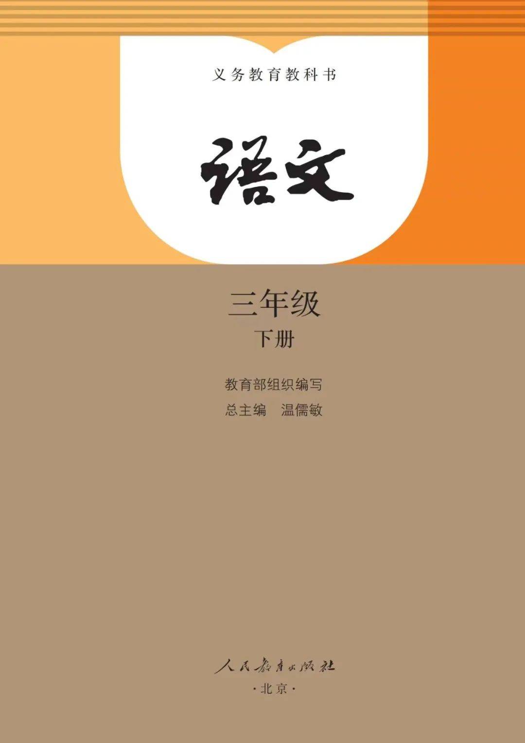 三年级下册语文PDF高清电子课本，教育部统编人教版小学三下语文电子教材！_版本_天下