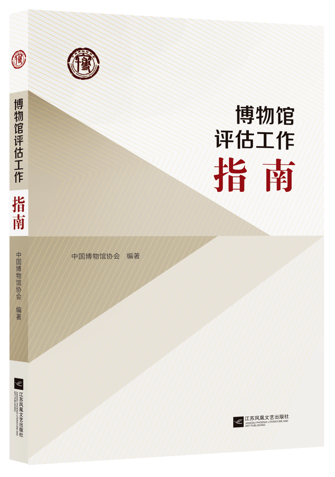 由中國博物館協會組織編寫的《博物館評估工作指南》將於近期由江蘇