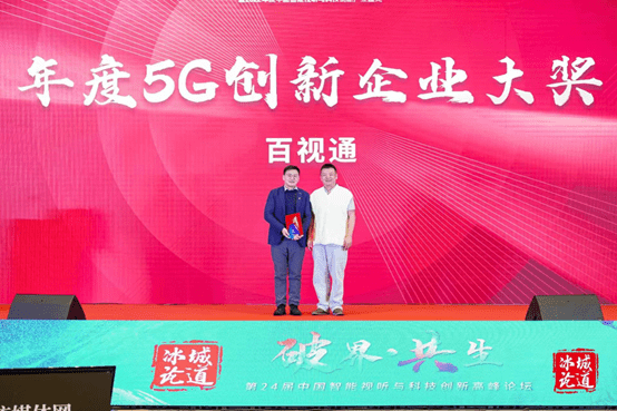 百视通斩获2022金屏奖“年度5G创新企业大奖”、“年度最佳大屏智能运营奖”两项殊荣