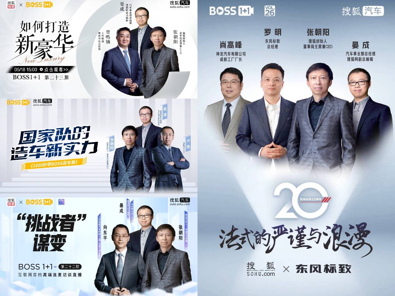 搜狐在线人物访谈直播《BOSS1+1》 对话行业先锋 探索商业本质_搜狐汽车_搜狐网