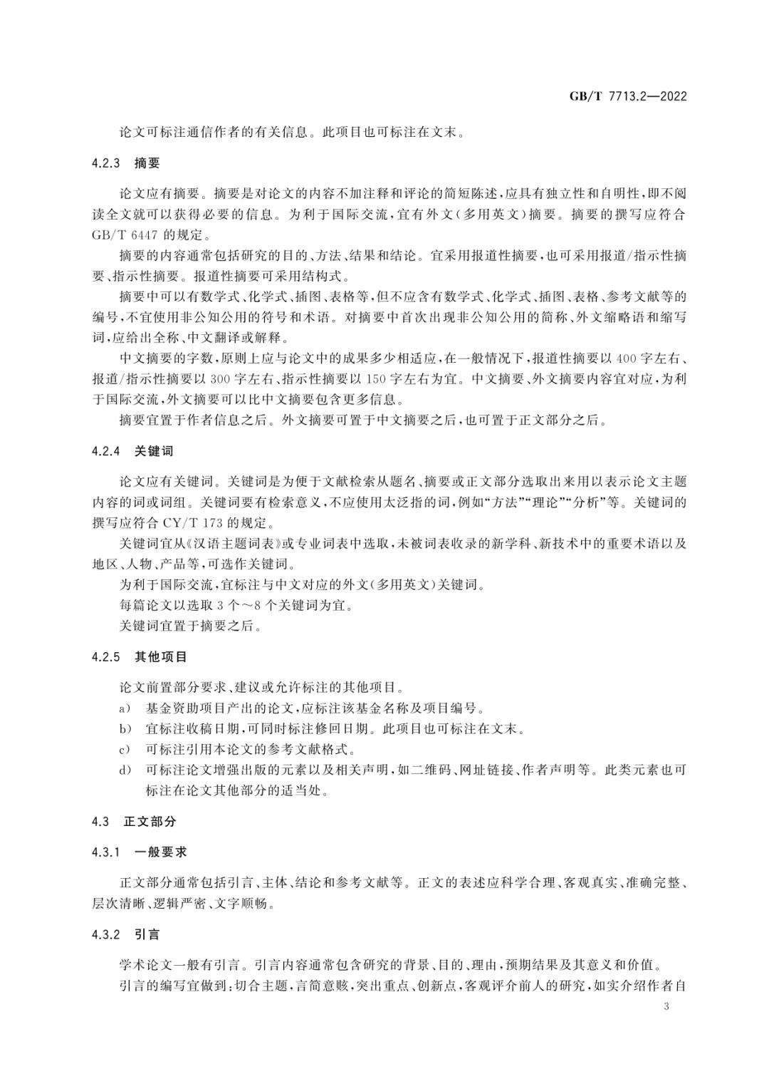 新国标《学术论文编写规则》发布！可下载