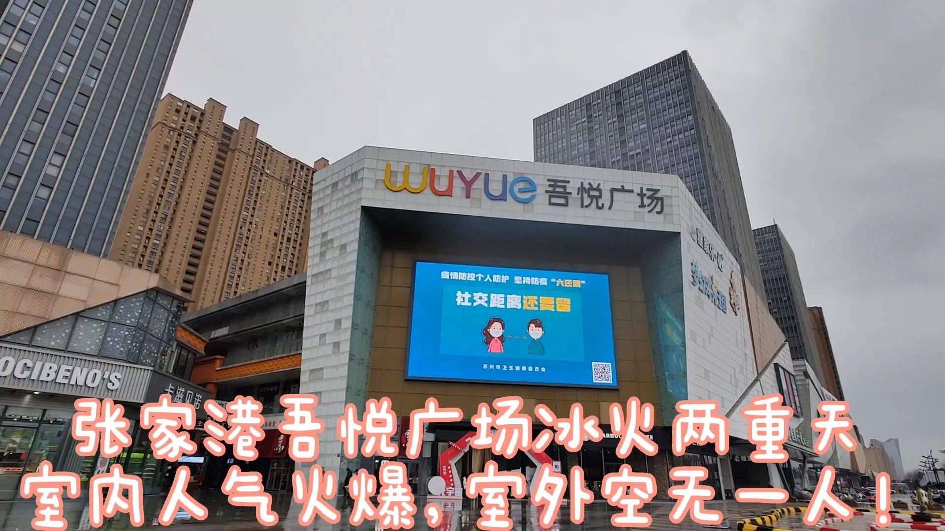 张家港吾悦广场,室内外人气冰火两重天,人气最火爆是哪个区域?