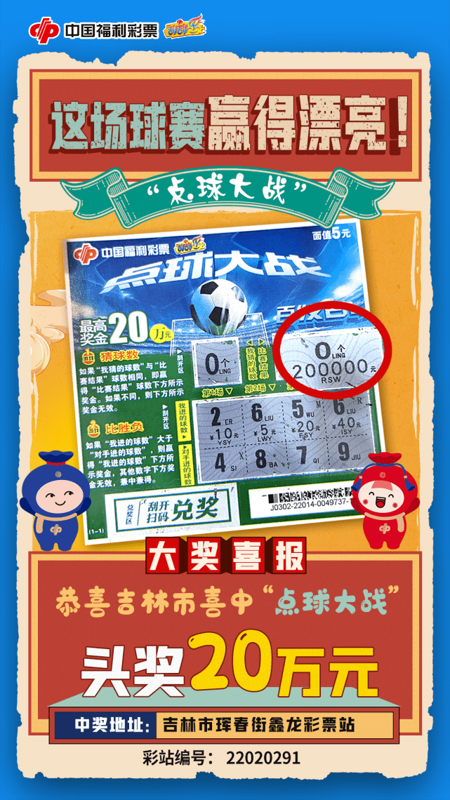 吉林市彩民点球大战击中头奖20万!