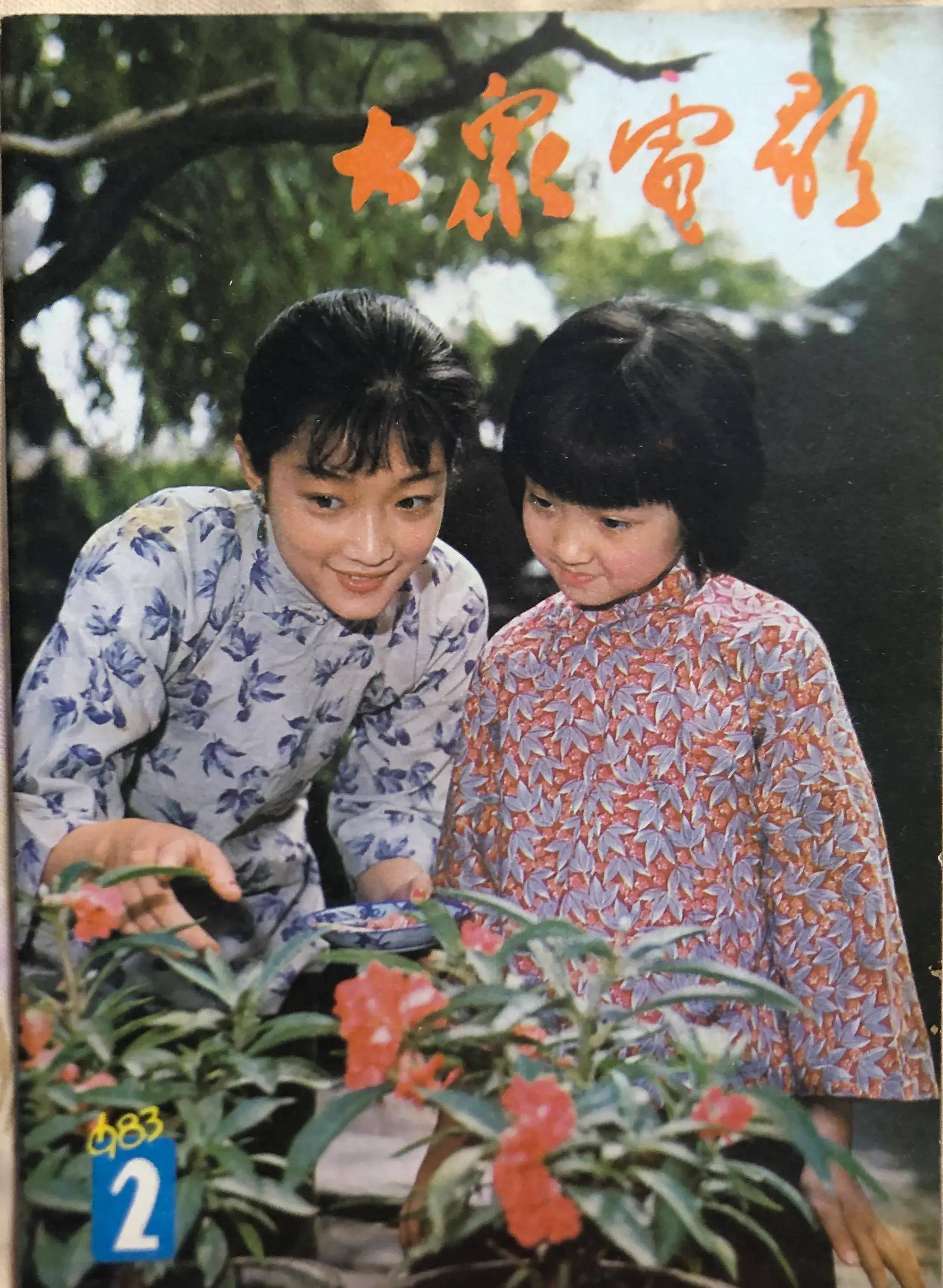 顺着《大众电影》1983,1984年的封面去看父辈追寻的热点_封底_剧照