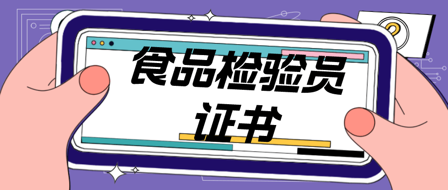 目前,食品檢驗員只能通過報考機構進行報名,面向社會考生,考試整體