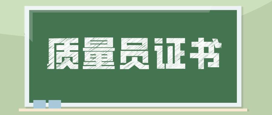 一,質量員六大優勢質量員是職業技能等級證書,由建設教育協會(建協八