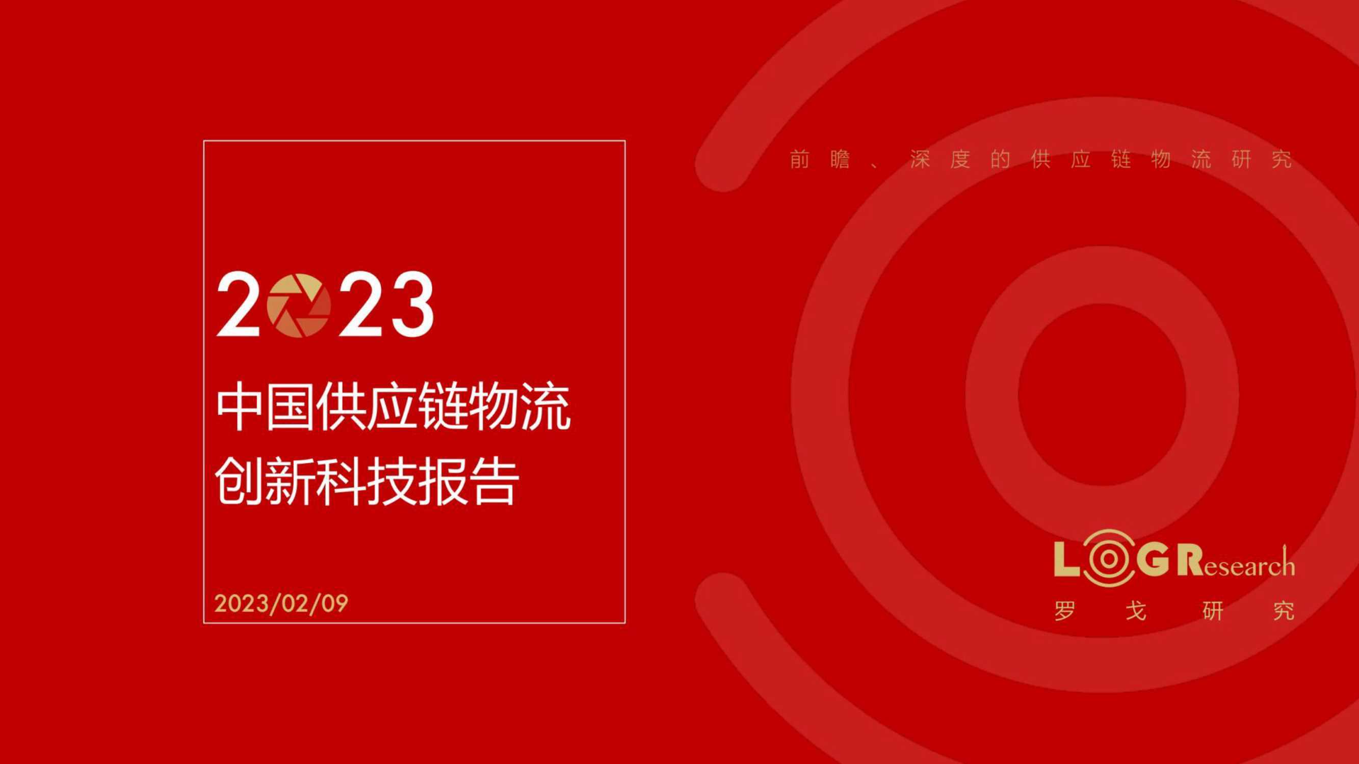 2023中国供应链物流创新科技报告