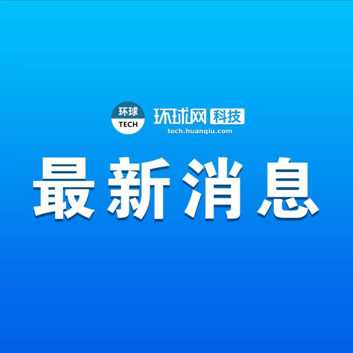 小鹏成立鹏慧汽车科技公司 注册本钱50亿元