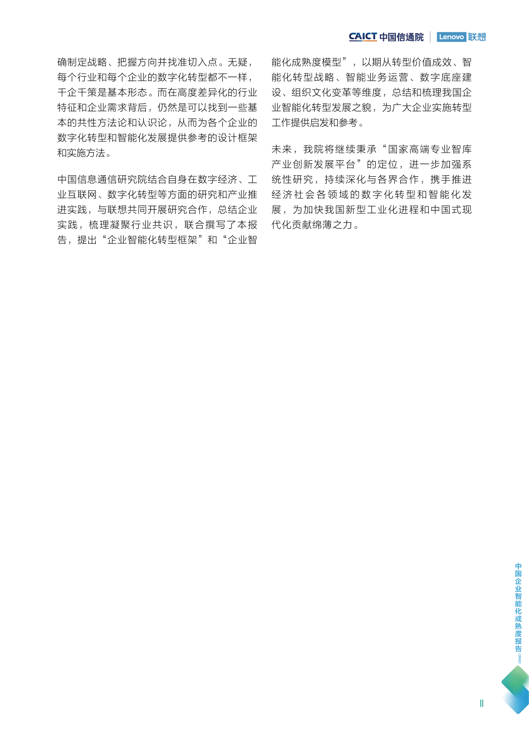 中国企业智能化成熟度陈述(2022)(附下载)