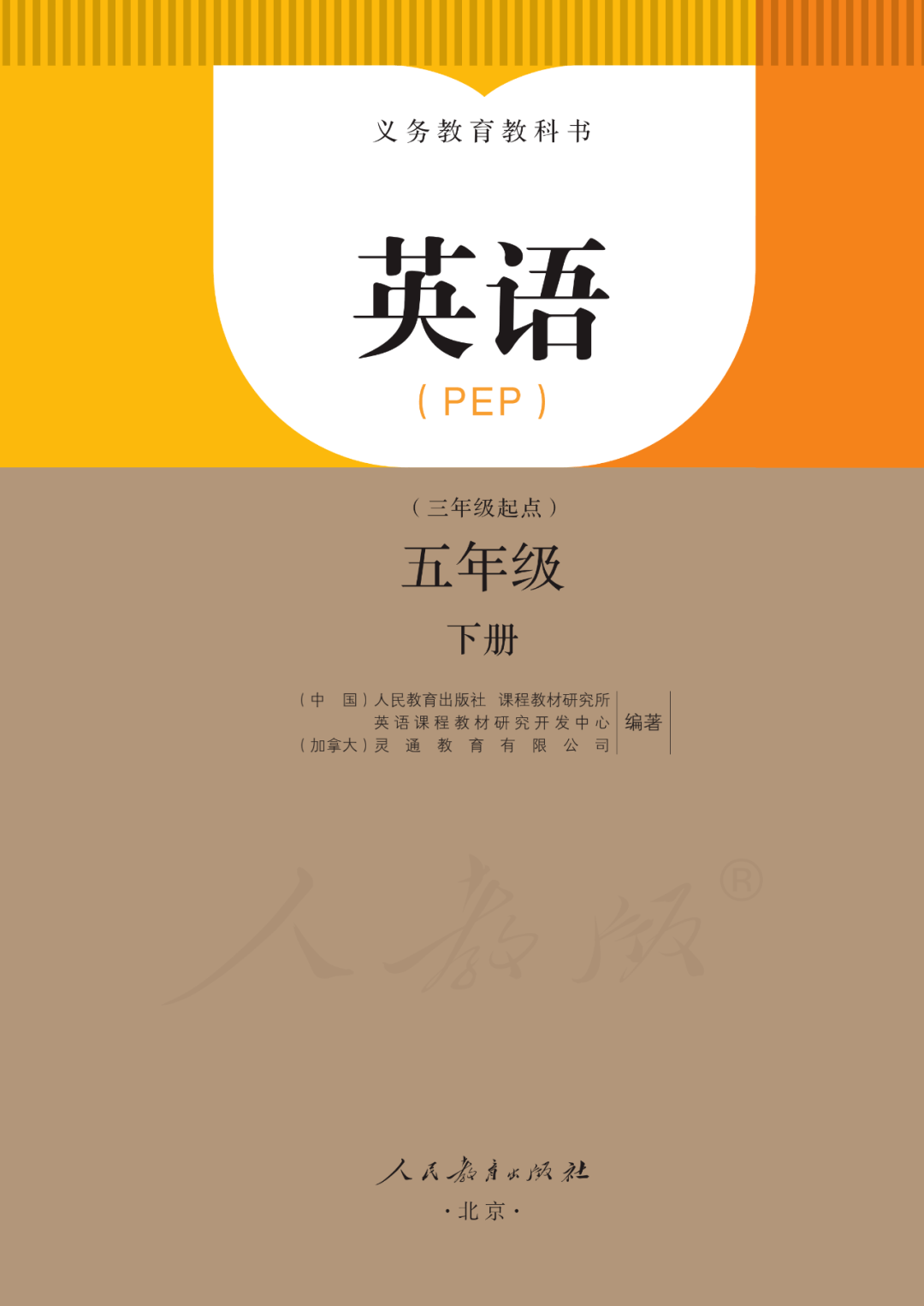 小学英语五年级下册电子课本（人教PEP版-三年级起点），五下英语电子书教材！