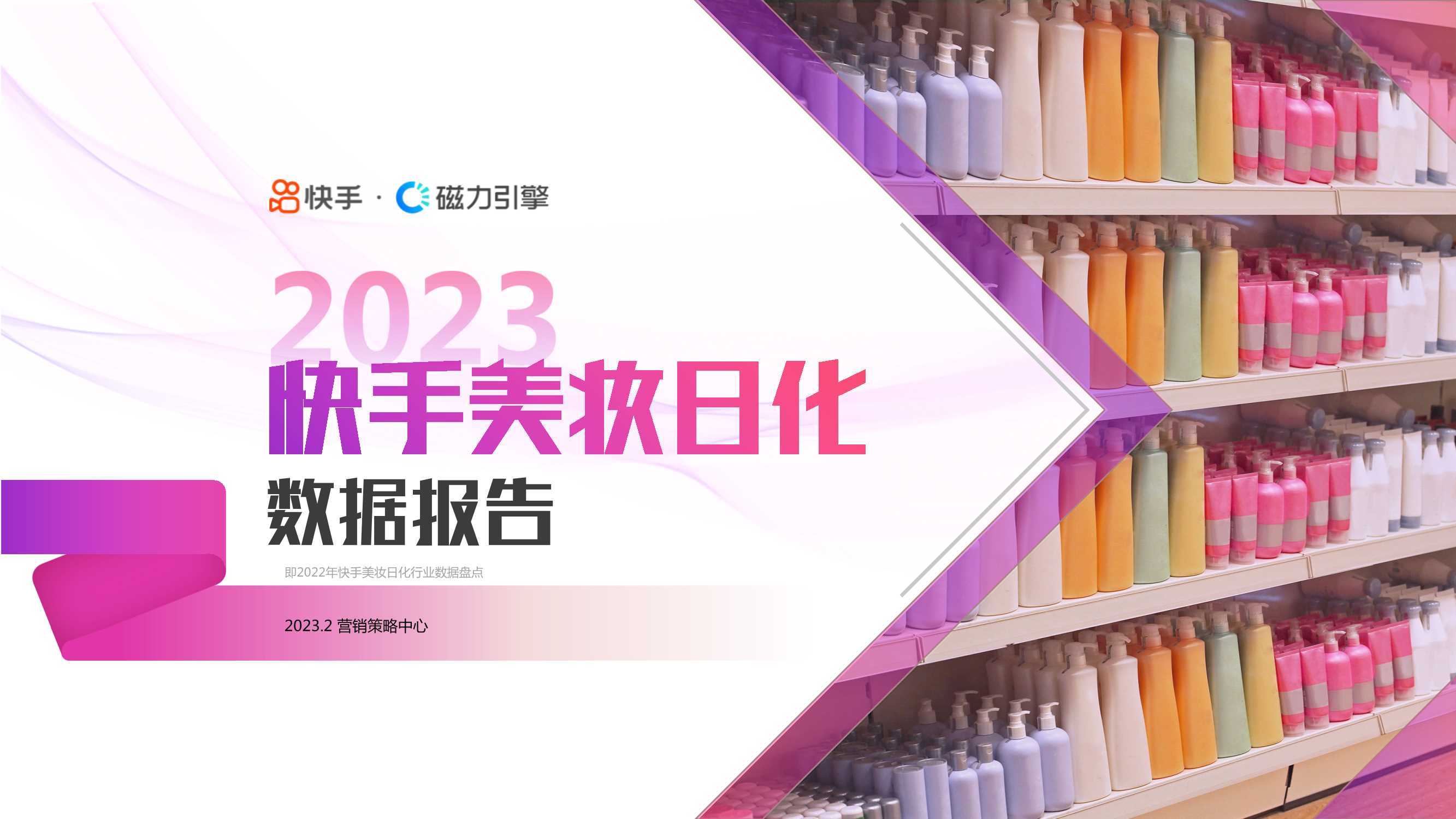 快手&磁力引擎：2023快手美妆日化数据报告