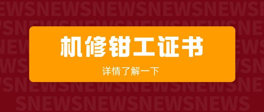 機修鉗工證書報考流程是什麼?證書報考需要哪些條件?考試難不難?