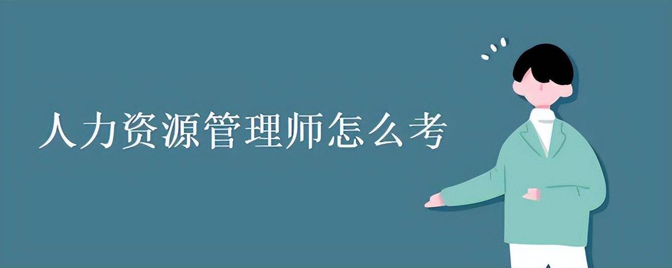 万万没想到（人力资源管理师三级报考条件）四级企业人力资源管理师报考条件 第1张