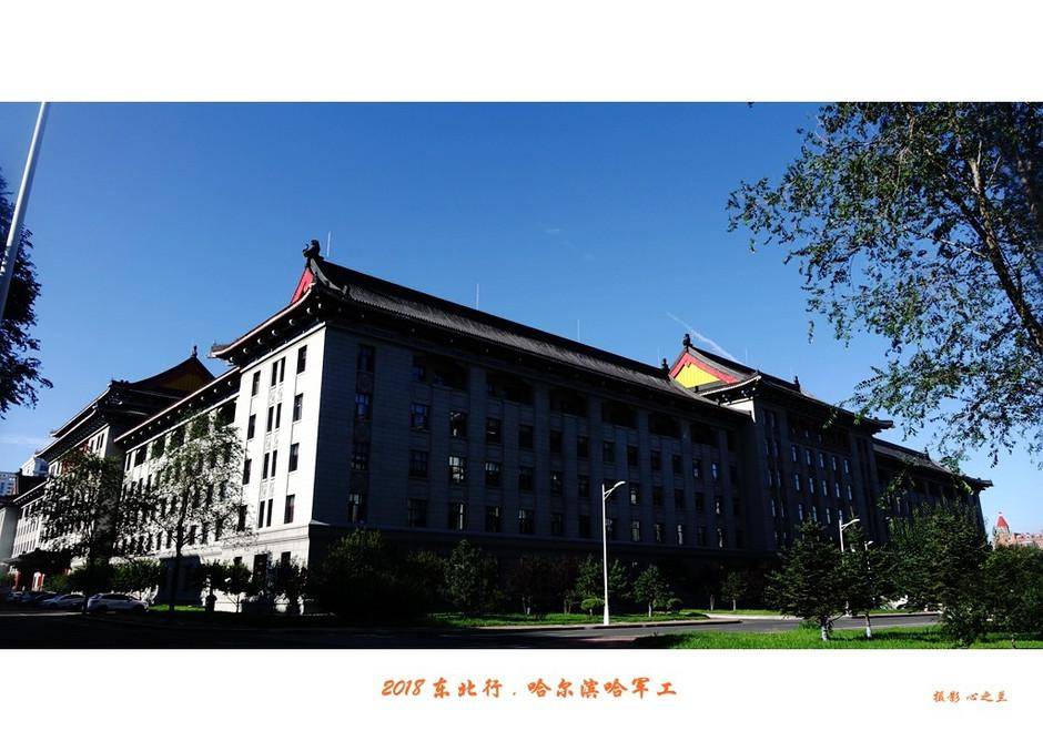 哈军工原来的主楼并非中式建筑,不遵循中式大屋顶的规则,现在在军区手