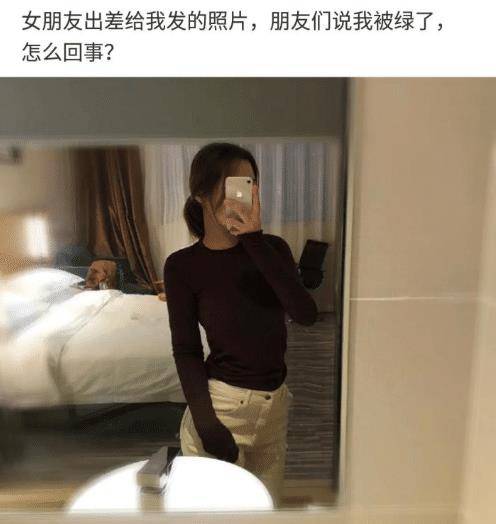 女朋友出差发来照片,朋友都说我被绿了哈哈哈我咋没看出来呢?