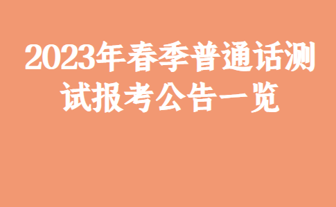 2023年春季普通話測試報考公告一覽_時間_東陽_成績