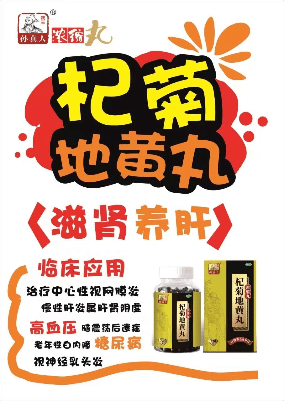 杞菊地黄汤加减方图片