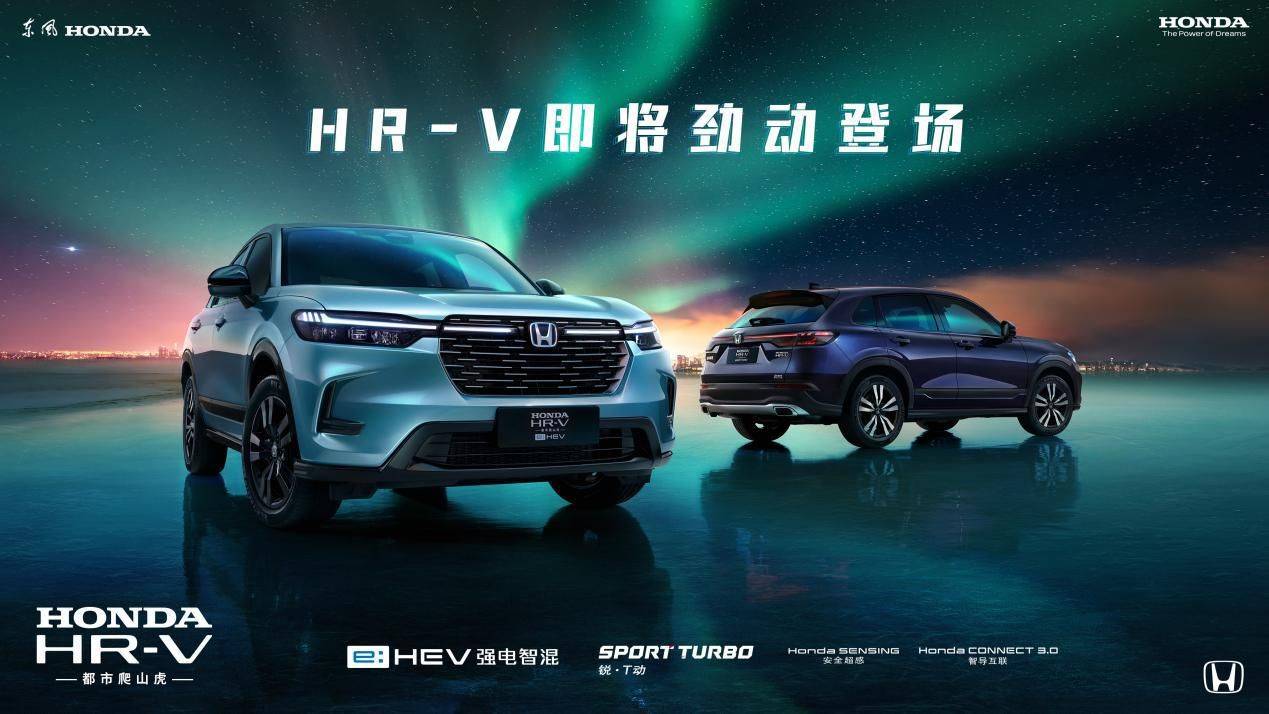 质美造型、混燃劲动 东风Honda HR-V劲动登场_搜狐汽车_搜狐网