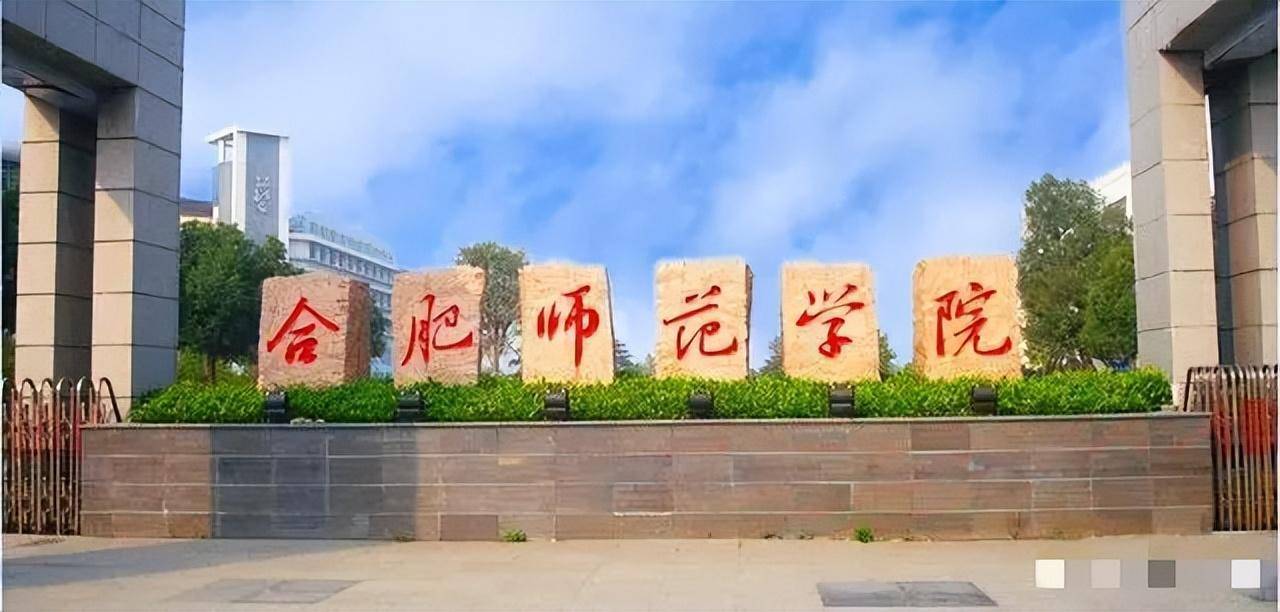 合肥师范学院(hefei normal university),位于安徽省合肥市,是全国