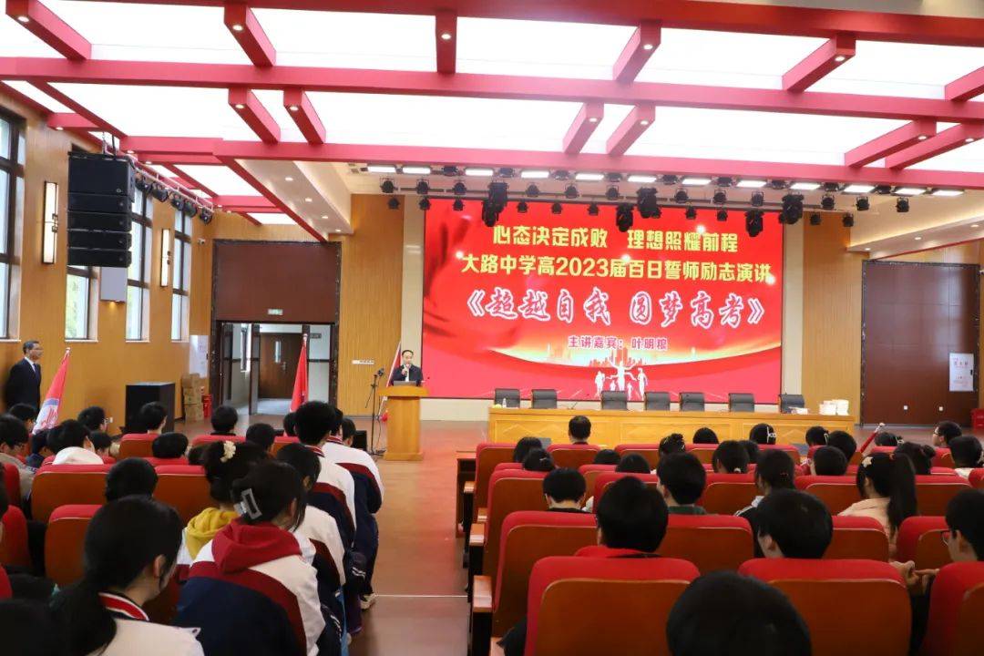 超越自我 圆梦高考——重庆市璧山大路中学校高2023届高考百日誓师