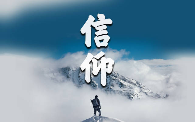 信念和信仰的区分是什么呢(信念和信仰的区分是什么呢英语)