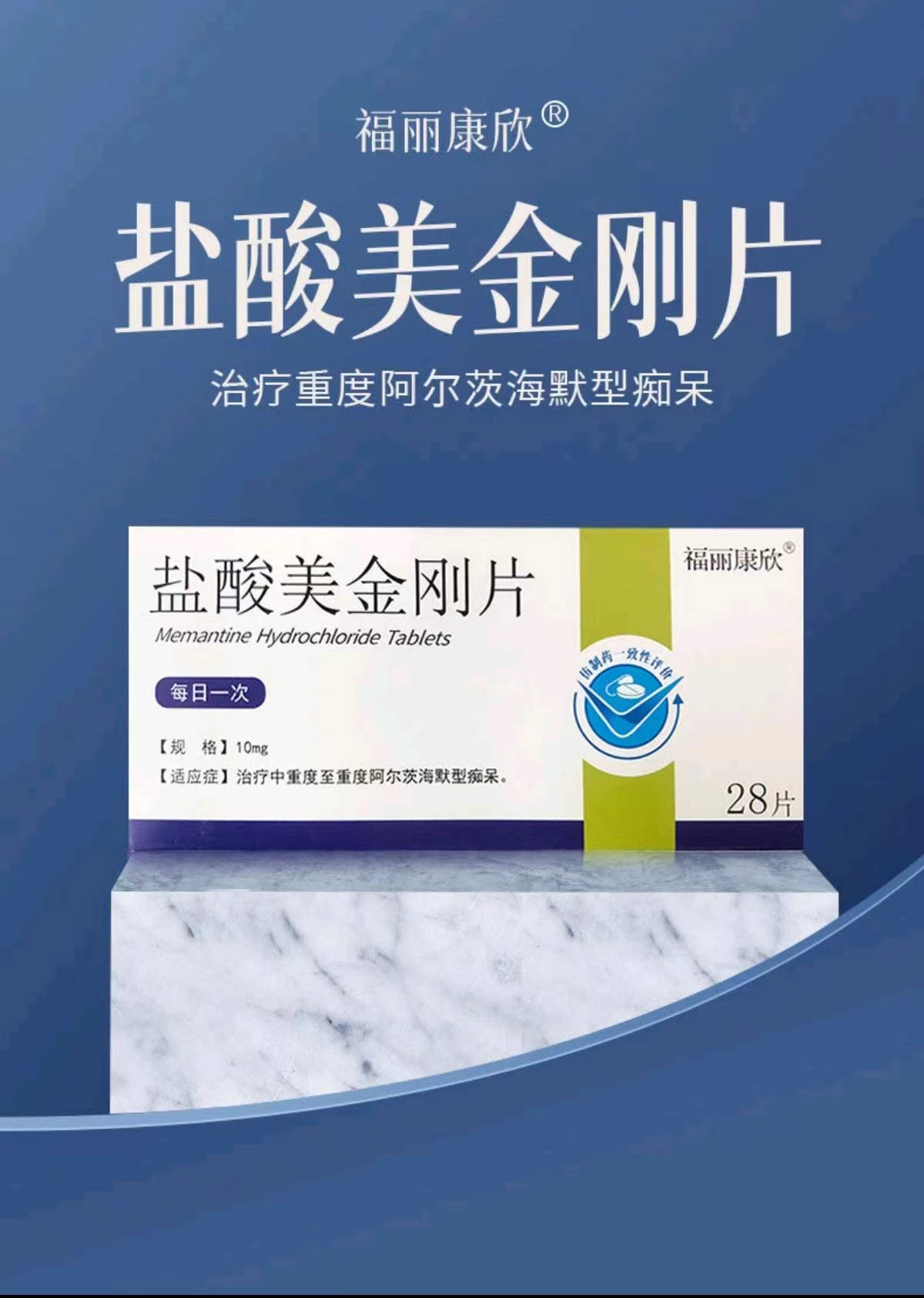 盐酸美金刚(福丽康欣)是目前治疗阿尔兹海默病的一线药物,是fda批准的