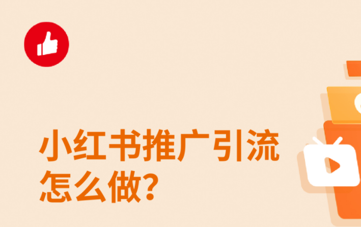 怎么在小红书上高效推广?怎么引流到微信呢？