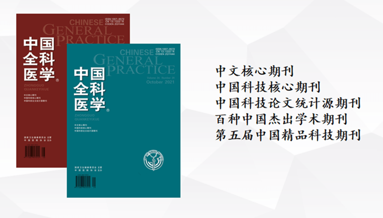 《中国全科医学》杂志向每一位不凡的劳动者致敬_研究_官方_报告