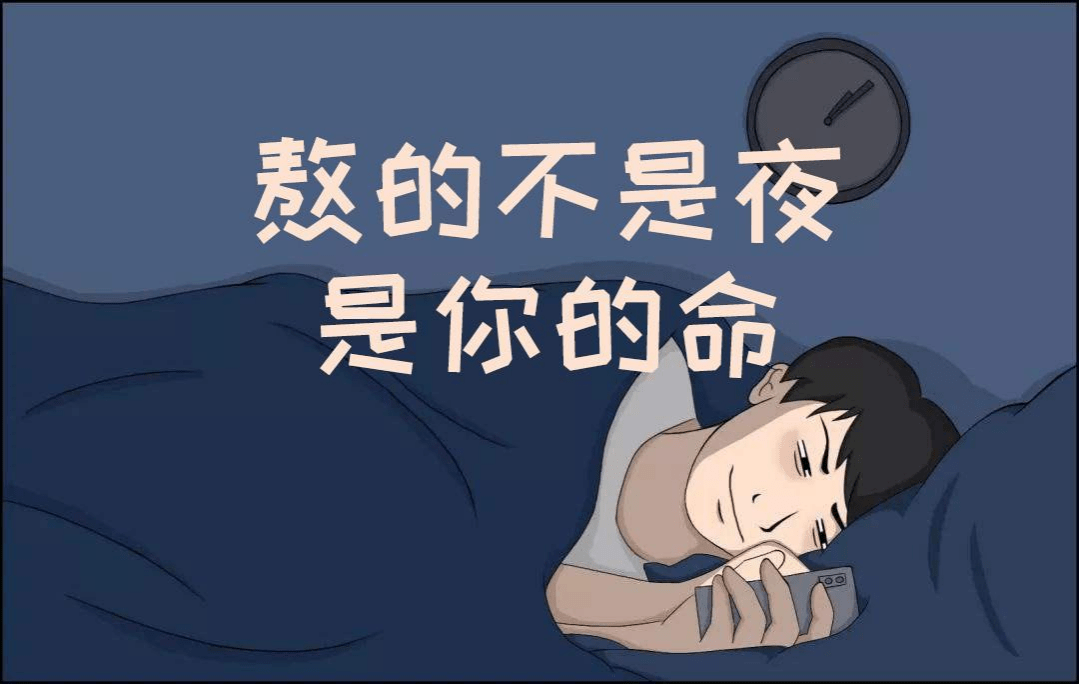 熬得不是夜