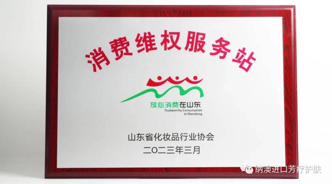 2023山東省化妝品產業高質量發展大會隆重舉行!納澳集團斬獲八項殊榮!