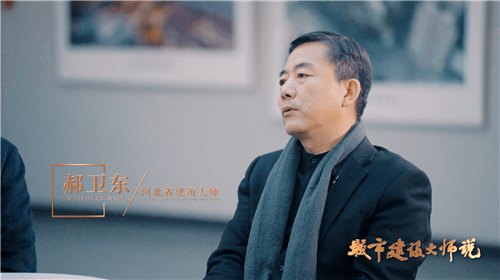 全媒体系列访谈《城市建设大师说》之 《建筑更新与城市文脉》实录