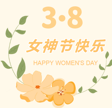 三八女神节快乐背景图图片