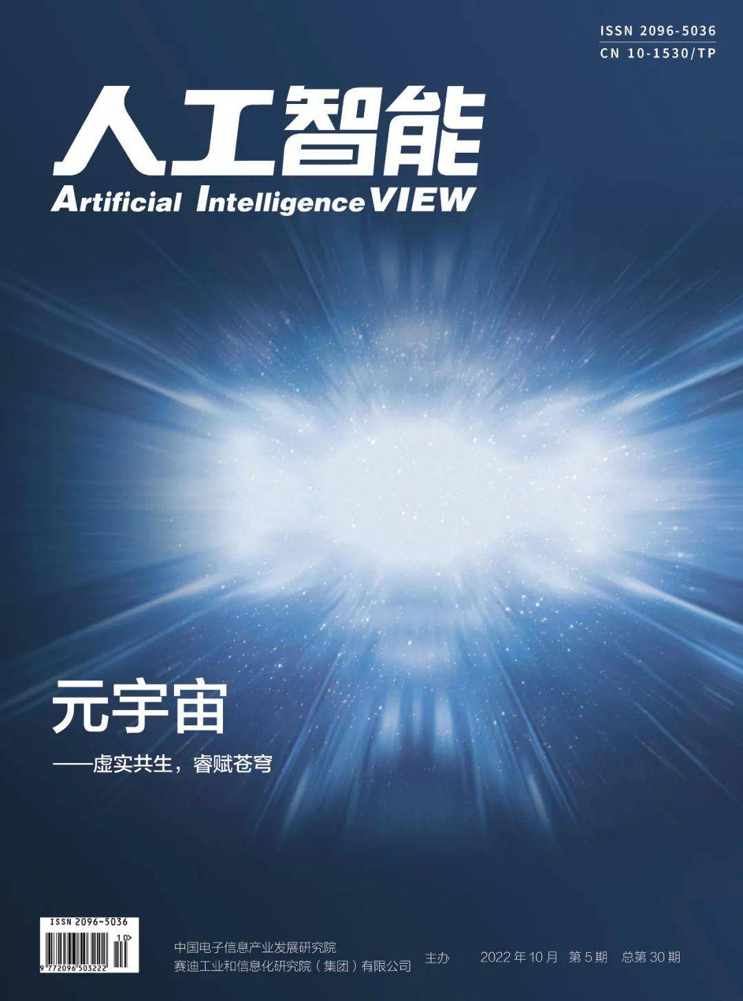 人工智能》杂志“元宇宙”主题出版！虚实共生，睿赋苍穹_手机搜狐网