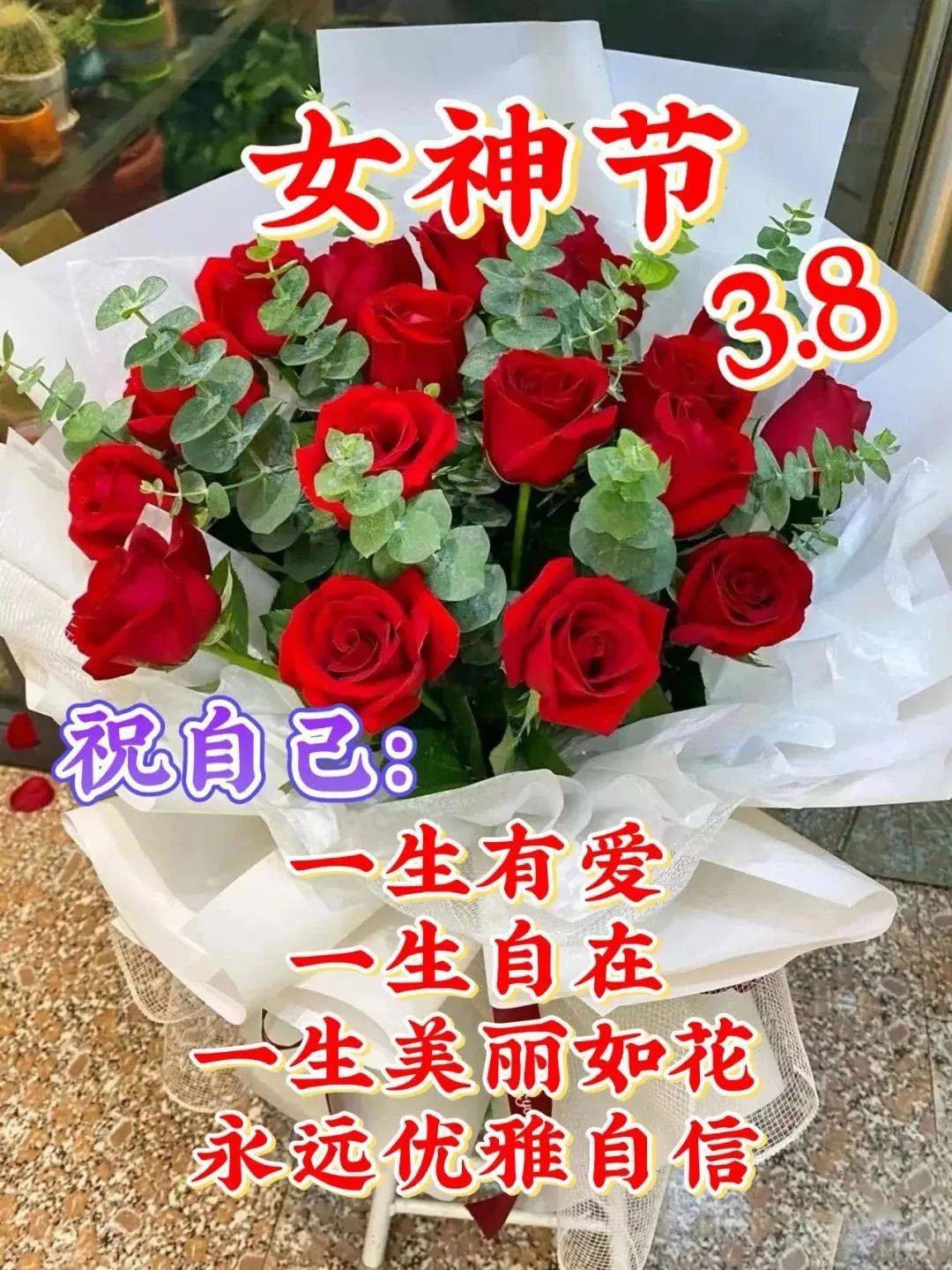 2023年3月8日妇女节问候祝福动态表情图片 女神节最新早安问候祝福