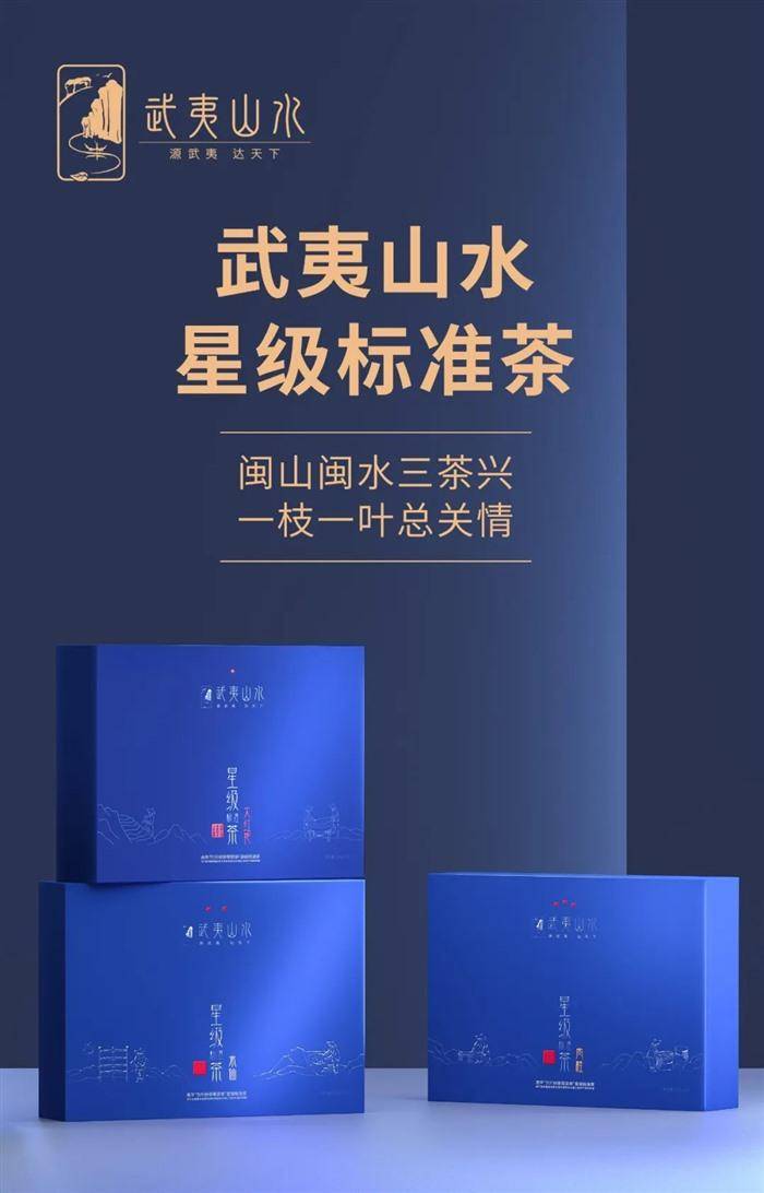 武夷山水- 星级标准茶全新上市!不忘初心·星级品质_香气_星茶_品牌