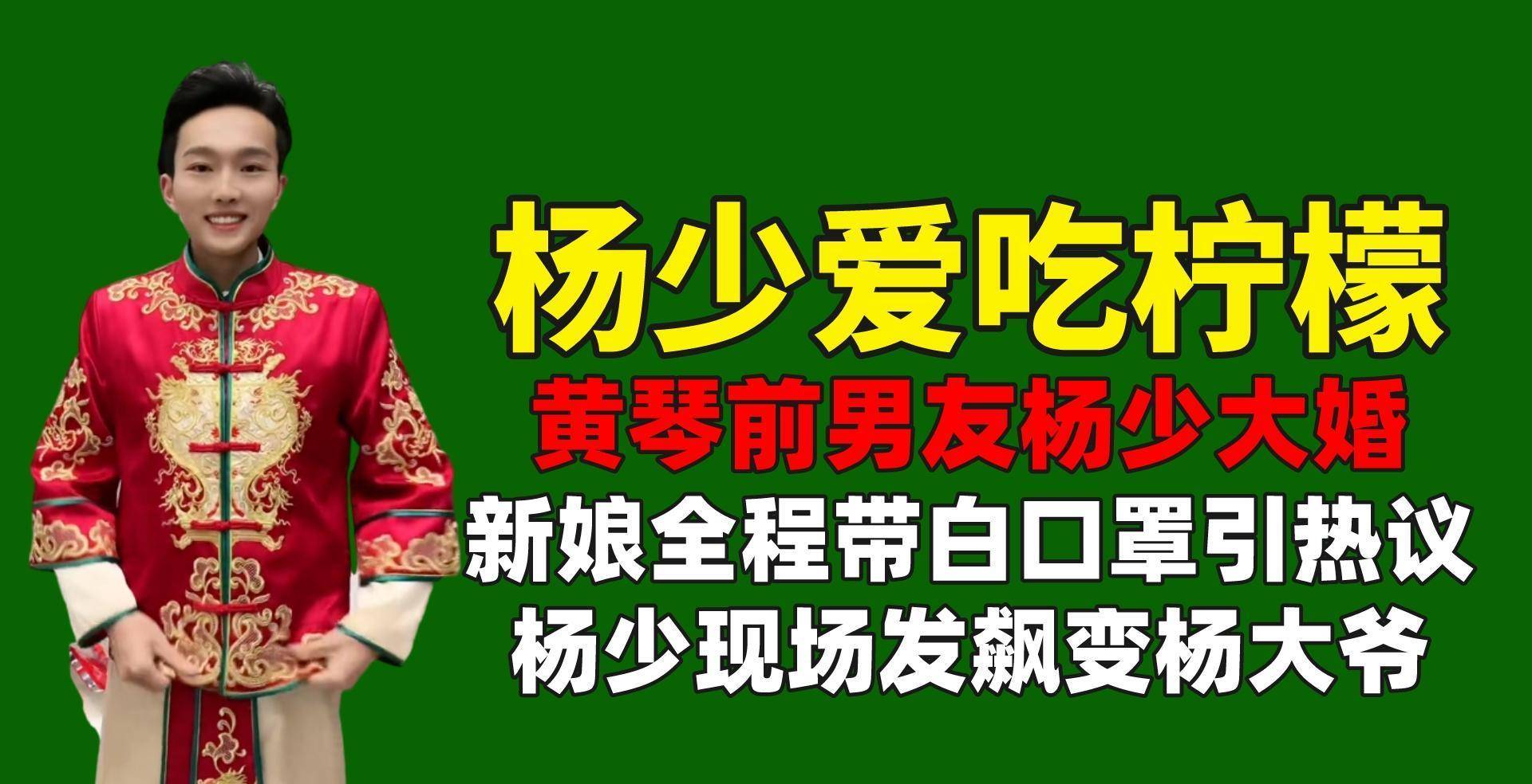 黄琴前男友杨少大婚,新娘全程带口罩引热议,杨少发飙秒变杨大爷_直播