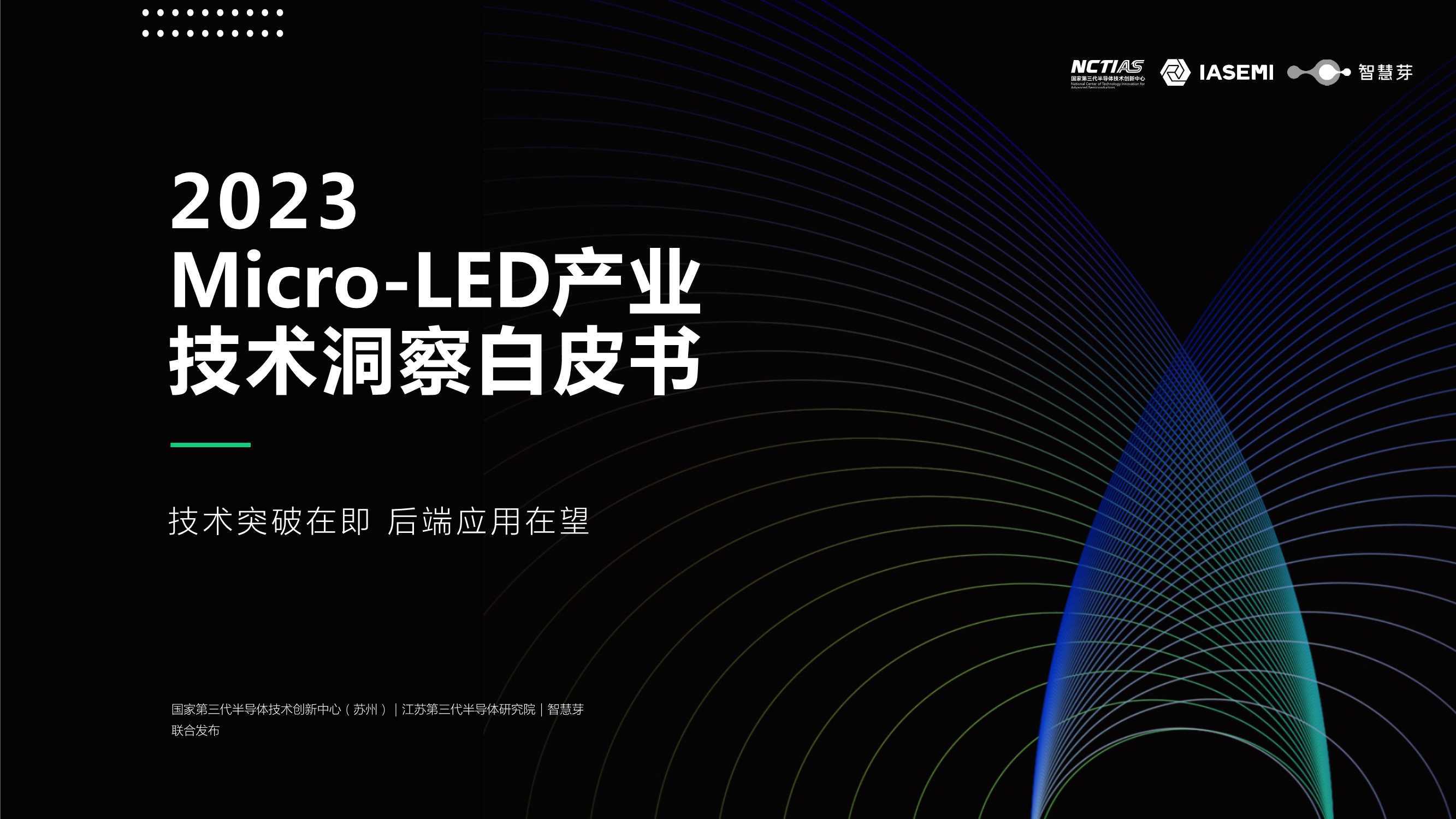 2023Micro-LED产业技术洞察白皮书