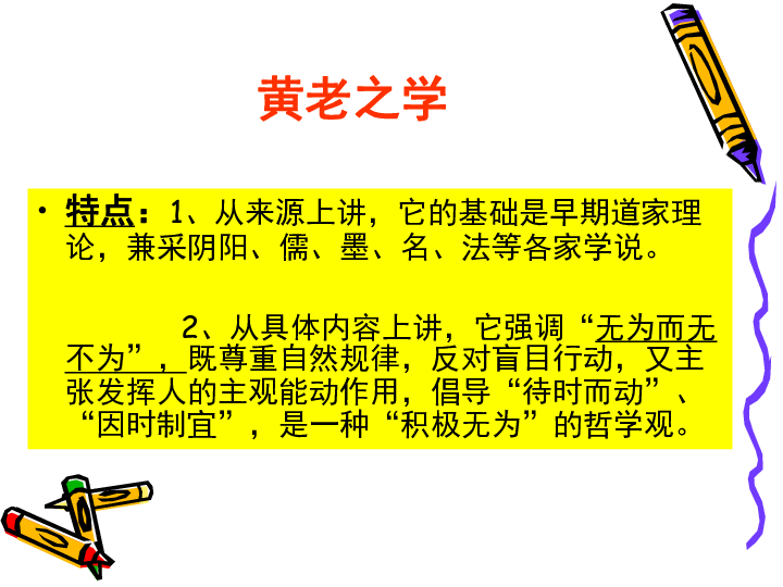 儒学独尊的思想倾向,但在另一方面则又启导了汉初无为而治的黄老思想