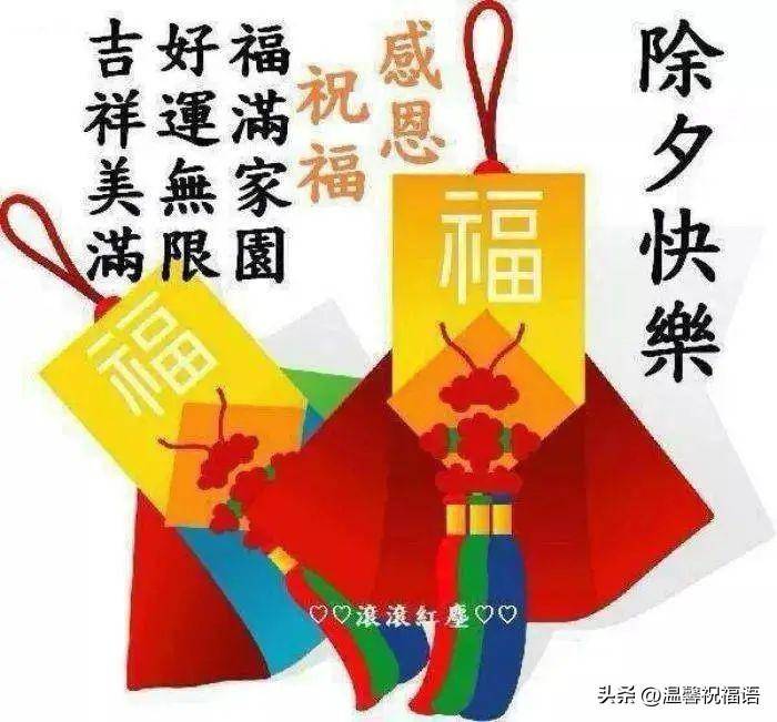 「除夕」大年三十早上好祝福语短信大全 除夕快乐早安问候图片大全