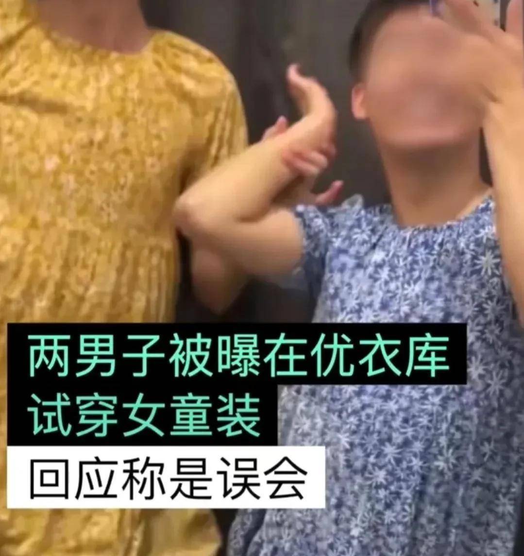 优衣库里试穿女童拆的俩须眉，竟然露面报歉啦！早知今日何必当初