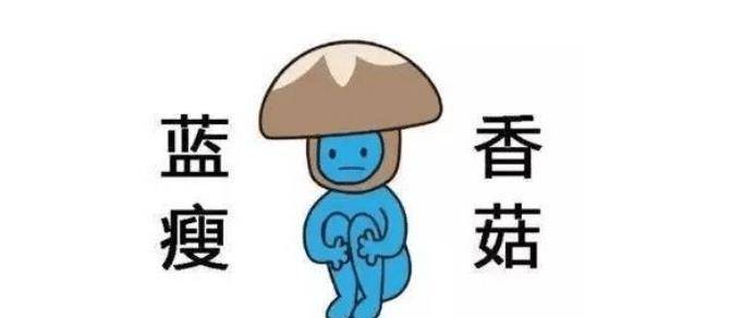 蓝瘦香菇 蓝瘦，香菇是指难受，想哭的意思。2016年火爆朋友圈，被广大网友作成各种表情包聊天调侃