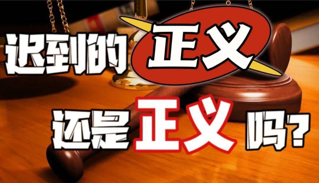 这一点上我无法理解,就我个人而言,我认为:对于当事人来说,迟来的正义